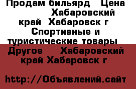 Продам бильярд › Цена ­ 7 000 - Хабаровский край, Хабаровск г. Спортивные и туристические товары » Другое   . Хабаровский край,Хабаровск г.